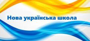 /Files/images/Nastupnist/Nova-ukrayisnka-shkola-NUSH-SHkilne-zhyttya-300x160.jpg.pagespeed.ce.Nz7Sxzmd1E.jpg